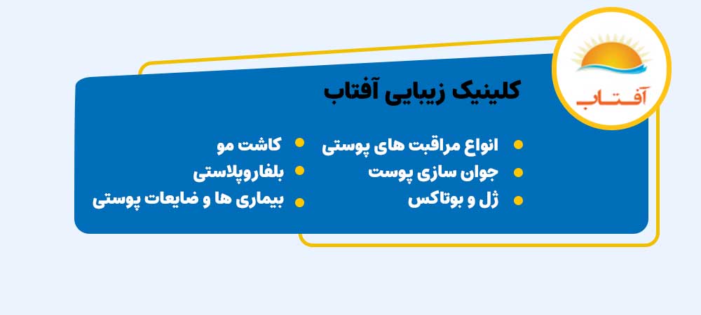 کلینیک کاشت مو آفتاب اصفهان