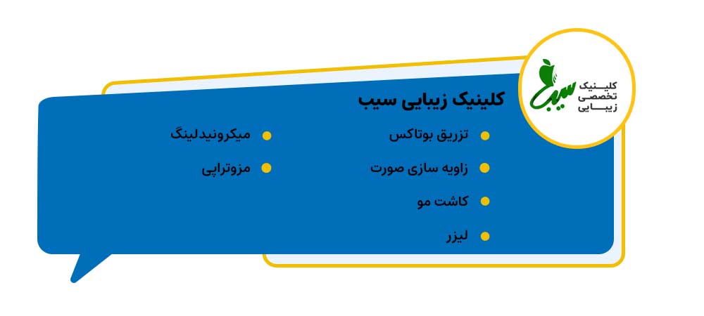 کلینیک زیبایی پوست، مو و لیزر سیب