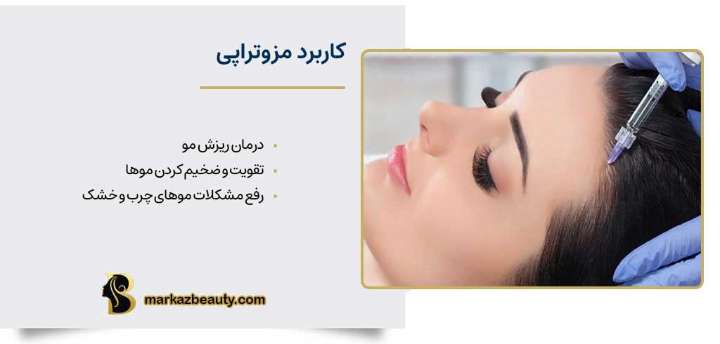 کاربرد مزوتراپی
