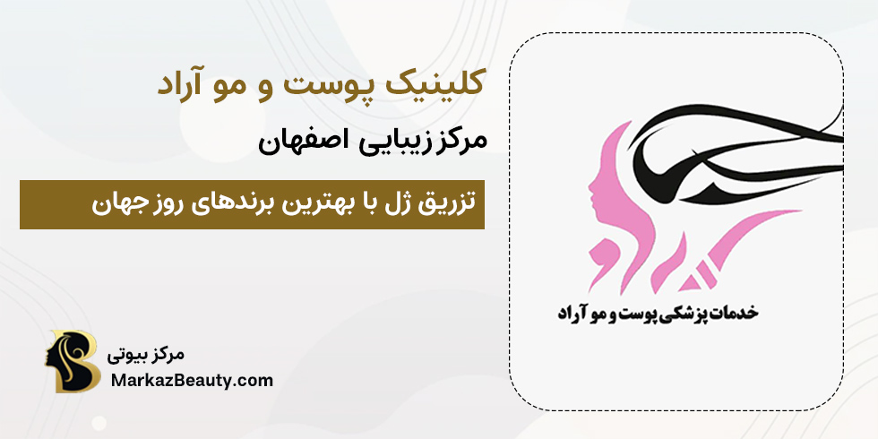 کلینیک پوست و مو آراد | بهترین کلینیک تزریق بوتاکس اصفهان