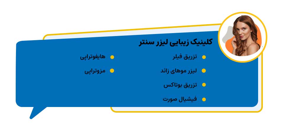 کلینیک زیبایـی لیـــــزر ســـنتر