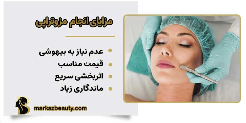مزایای انجام مزوتراپی 