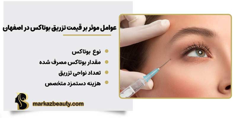 قیمت تزریق بوتاکس در اصفهان