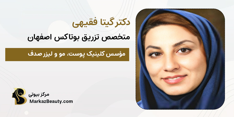 دکتر گیتا فقیهی | متخصص پوست، مو و لیزر اصفهان