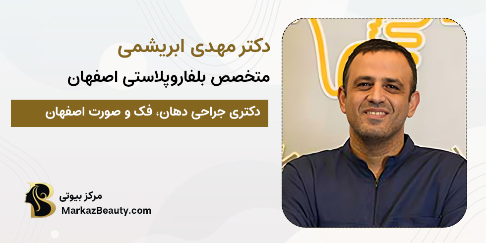 دکتر مهدی ابریشمی | متخصص جراحی دهان، فک و صورت اصفهان