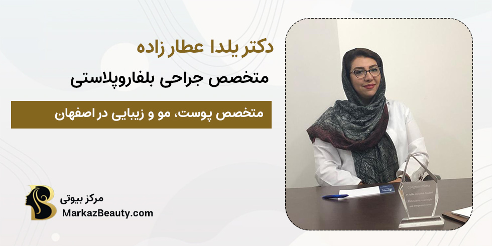 دکتر یلدا عطار زاده | متخصص بلفاروپلاستی اصفهان