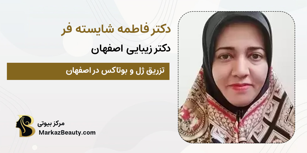 دکتر فاطمه شایسته فر | دکتر بوتاکس اصفهان