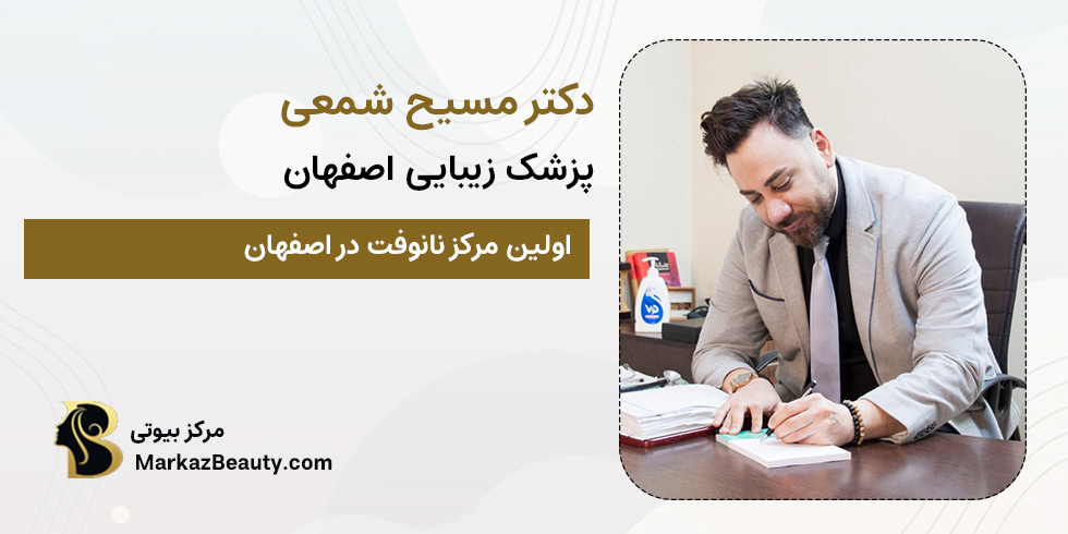 دکتر مسیح شمعی | دکتر زیبایی اصفهان