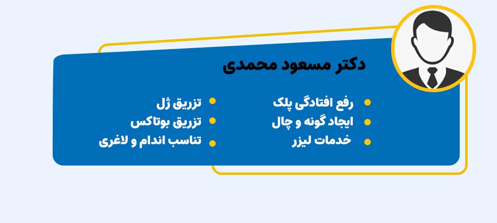 دکتر مسعود محمدی تزریق ژل در اصفهان