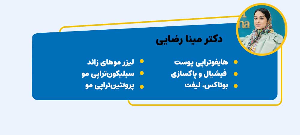 مزوتراپی در اصفهان با دکتر مینا رضایی