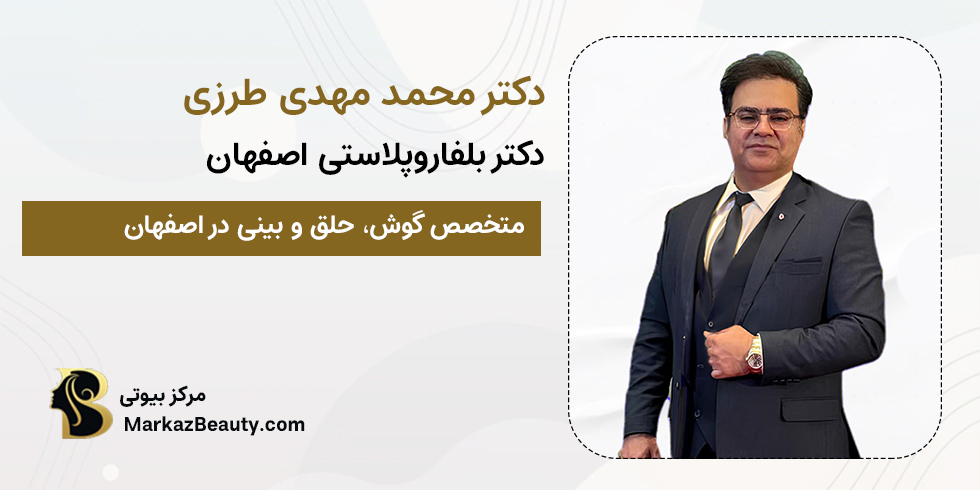 دکتر محمد مهدی طرزی | متخصص گوش، حلق و بینی اصفهان
