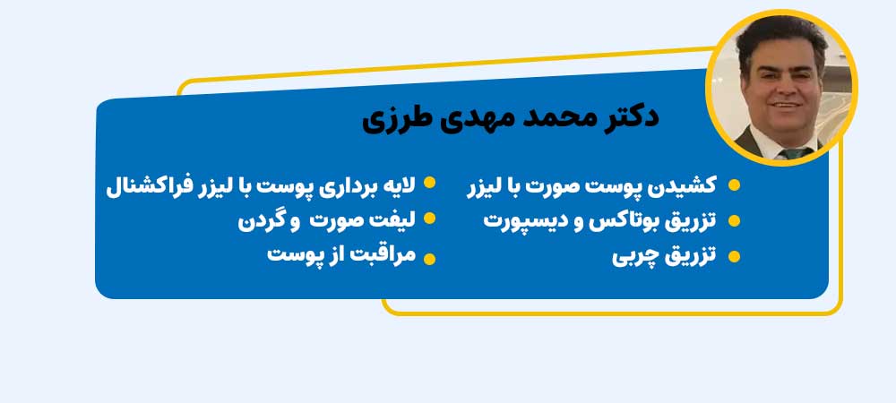 دکتر محمد مهدی طرزی بهترین دکتر تزریق ژل لب در اصفهان