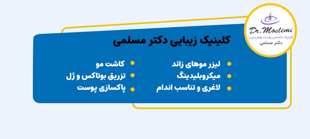 کلینیک کاشت مو اصفهان دکتر مسلمی
