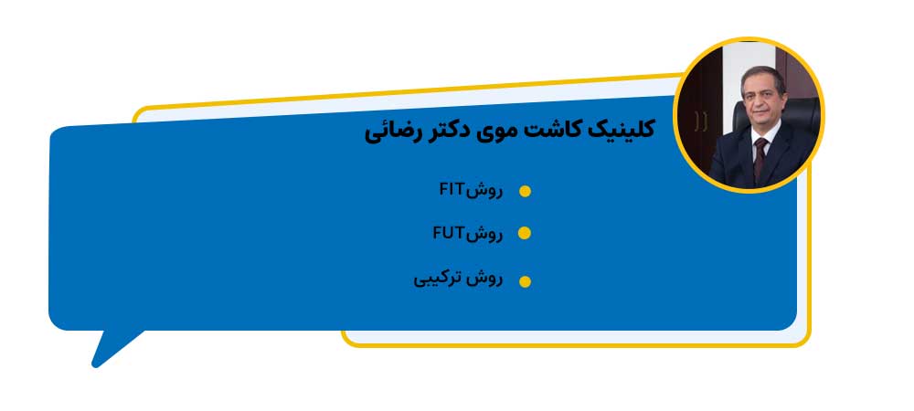 کلینیک کاشت موی دکتر رضائی