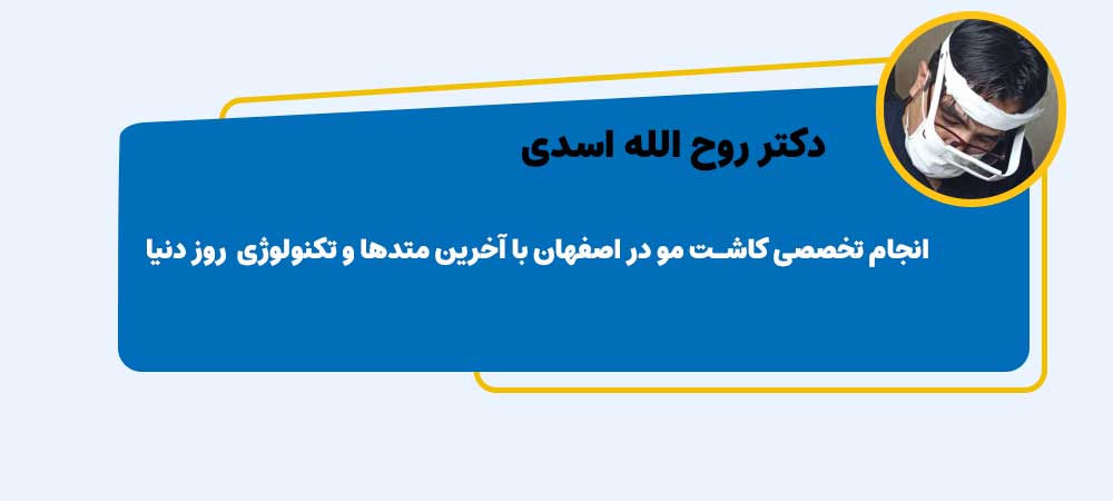 دکتر روح الله اسدی کاشت مو اصفهان