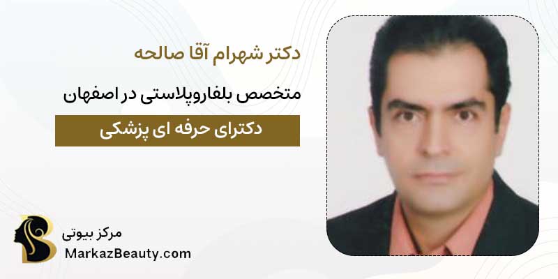 دکتر شهرام آقاصالحه