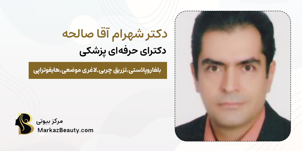 دکتر شهرام آقا صالحه