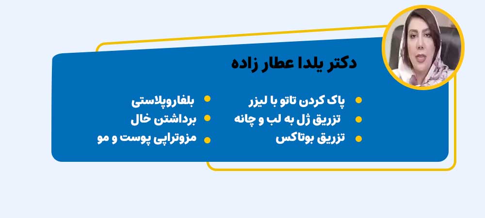 دکتر یلدا عطار زاده بهترین دکتر تزریق ژل لب روسی در اصفهان
