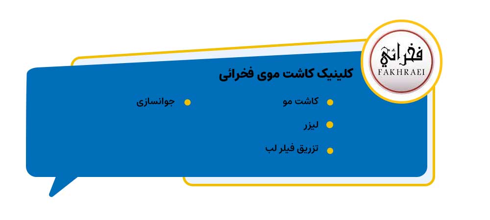 کلینیک کاشت موی فخرائی