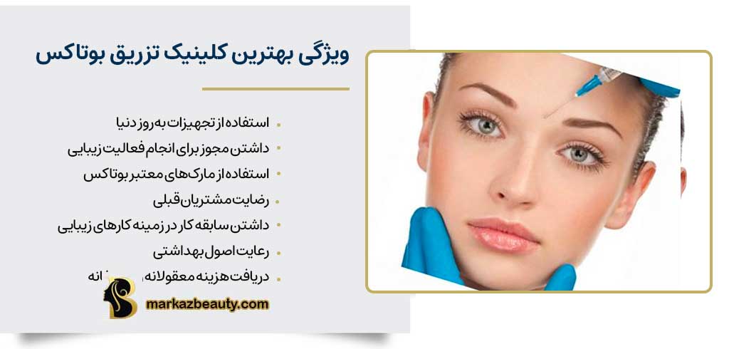 ویژگی بهترین کلینیک تزریق بوتاکس