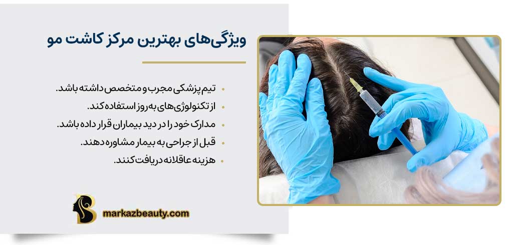 ویژگی‌های بهترین مرکز کاشت مو
