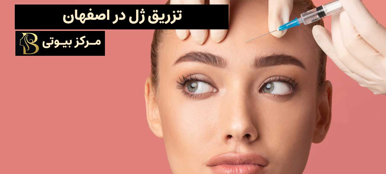 تزریق ژل در اصفهان