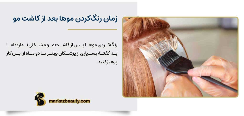 زمان رنگ‌کردن موها بعد از کاشت مو