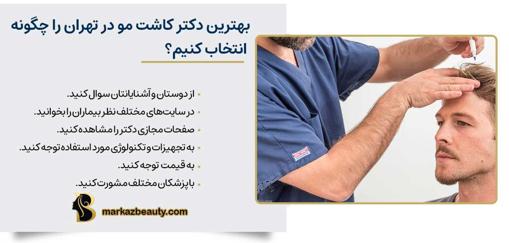 بهترین دکتر کاشت مو در تهران را چگونه انتخاب کنیم؟