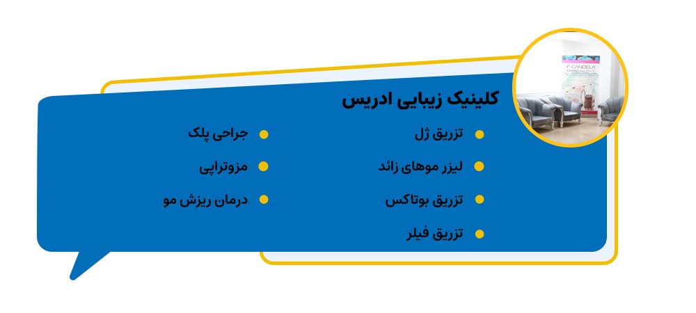 کلینیک زیبایی ادریس