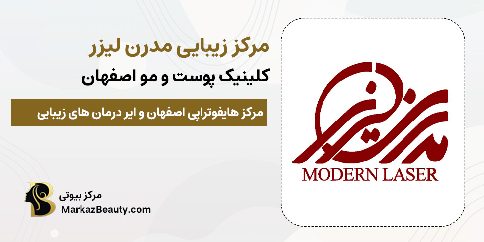 مرکز زیبایی مدرن لیزر | مرکز هایفوتراپی اصفهان | مرکز بیوتی