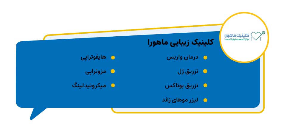 کلینیک زیبایی ماهورا