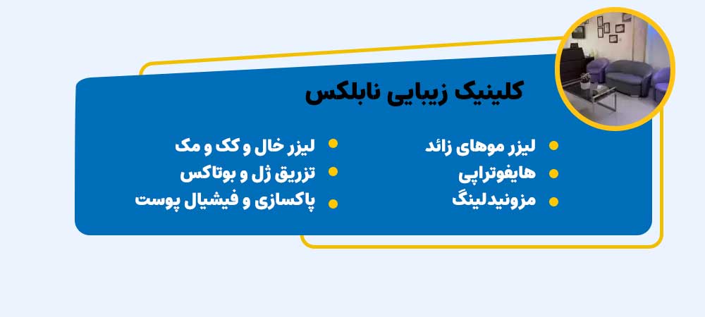 مزوتراپی در اصفهان در کلینیک نابلکس