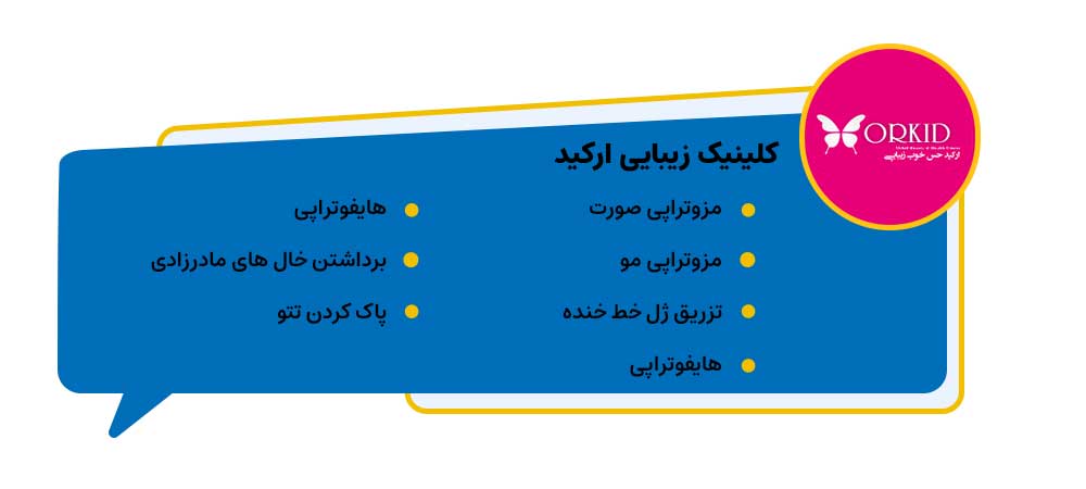 کلینیک زیبایی ارکید