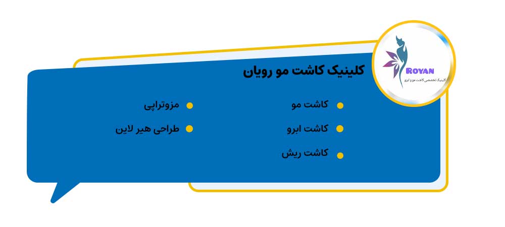کلینیک کاشت مو رویان