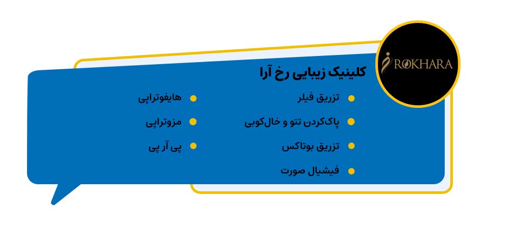 مجموعه تخصصی پزشکی رخ آرا