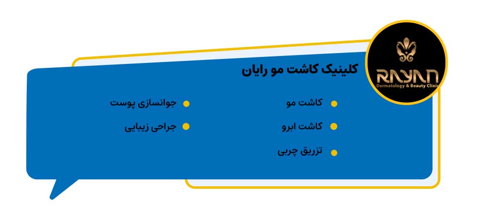 کلینیک کاشت مو رایان