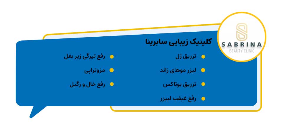 مطب زیبایی سابرینا