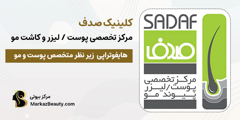 خدمات هایفوتراپی در اصفهان توسط مرکز زیبایی صدف