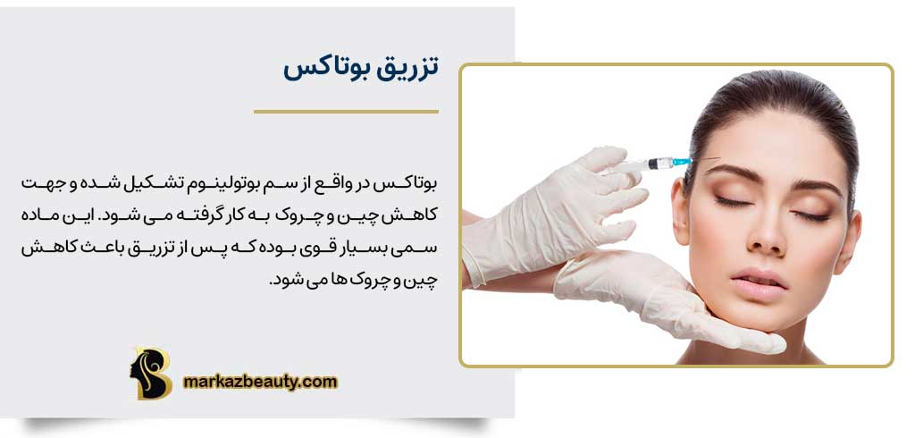 تزریق بوتاکس چیست؟