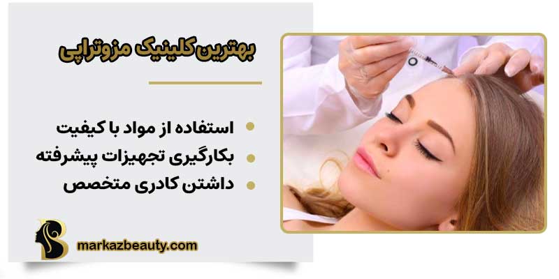 بهترین کلینیک مزوتراپی مو در اصفهان