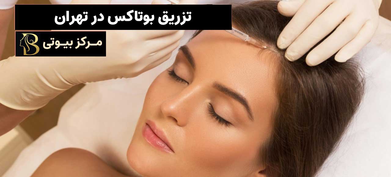 تزریق بوتاکس تهران