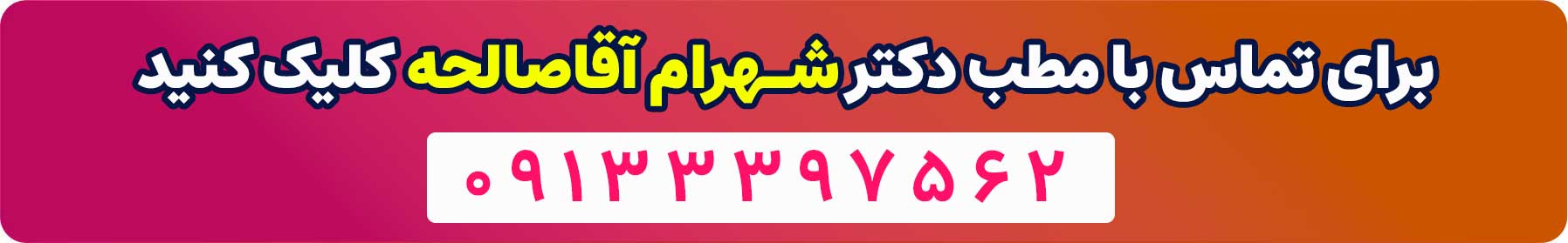 تماس با مطب دکتر شهرام آقا صالحه