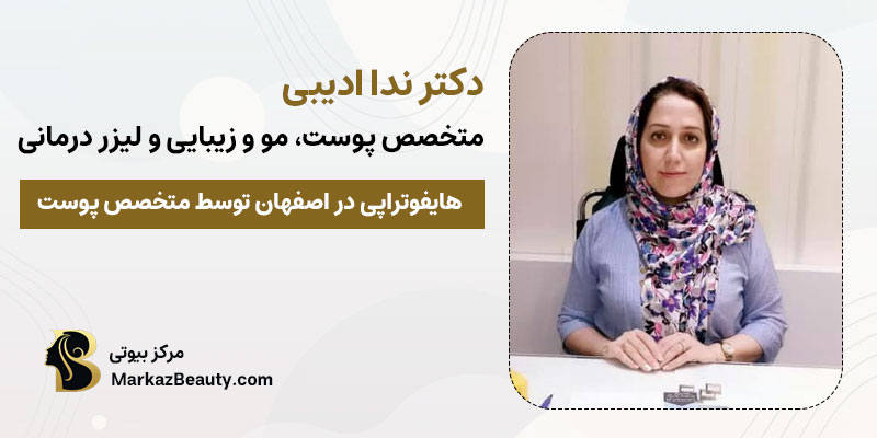 هایفوتراپی در اصفهان توسط دکتر ندا ادیبی