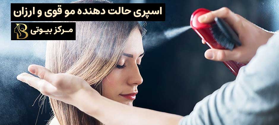 بهترین اسپری های حالت دهنده مو