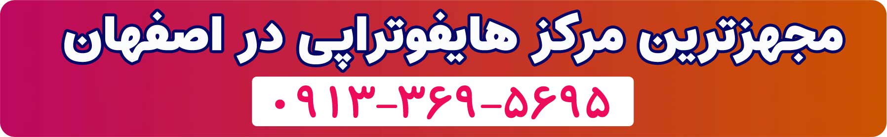 هایفو با دستگاه دابلو گلد اصفهان ۰۹۱۳۳۶۹۵۶۹۵