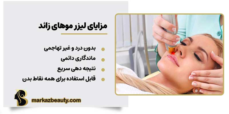 مزایای لیزر موهای زائد