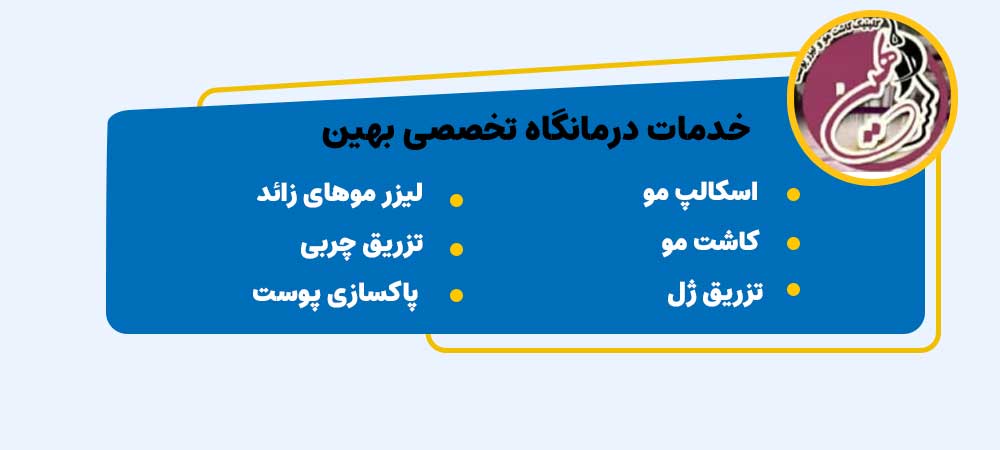 اسکالپ سر در اصفهان با درمانگاه تخصصی بهین