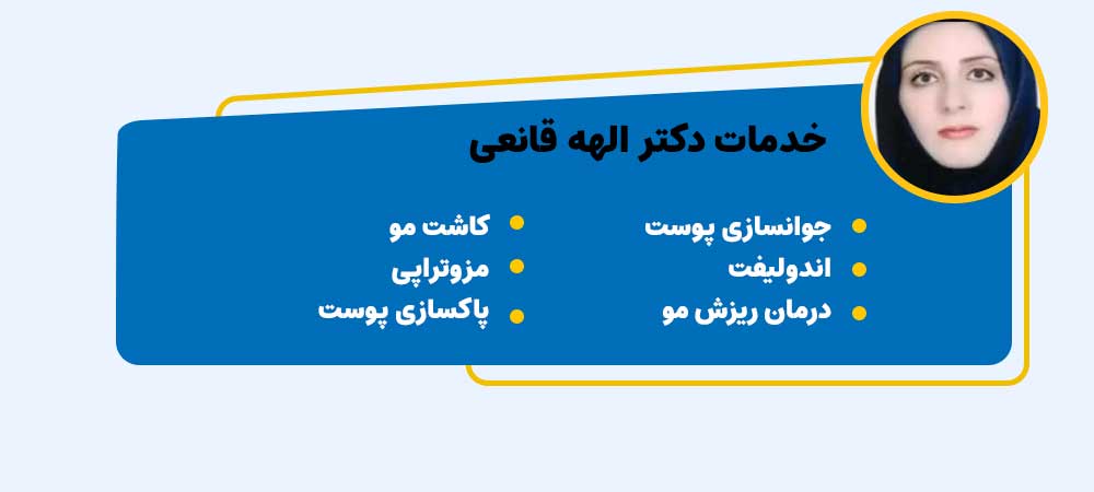 دکتر الهه قانعی اندولیفت اصفهان