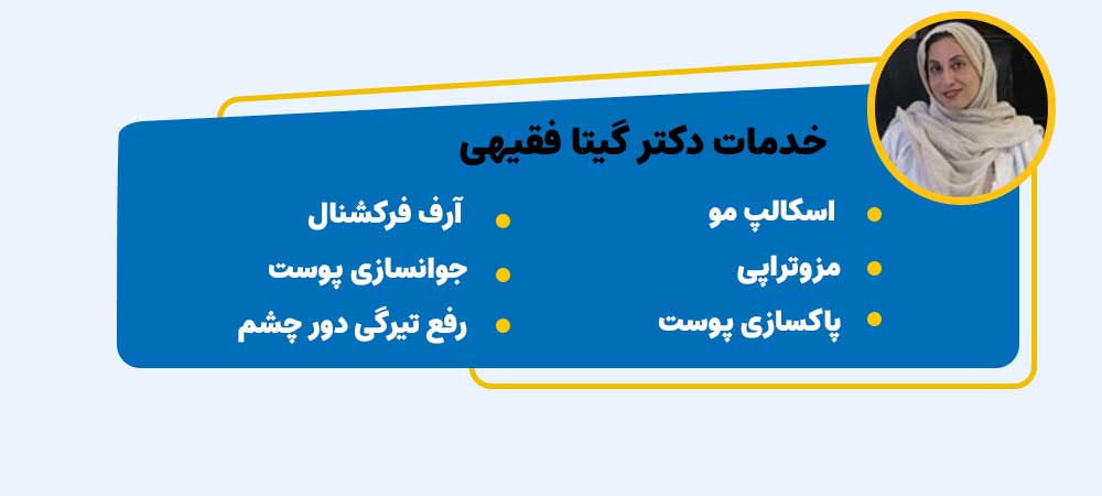 هاشور موی سر در اصفهان با دکتر گیتا فقیهی