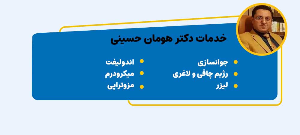بهترین دکتر اندولیفت در اصفهان با دکتر هومان حسینی